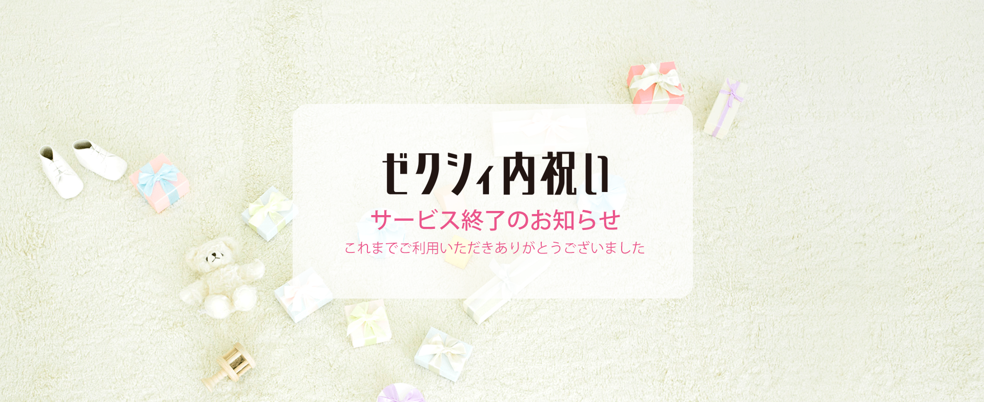 『ゼクシィ内祝い』サービス終了のお知らせ