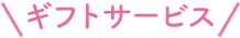 ギフトサービス