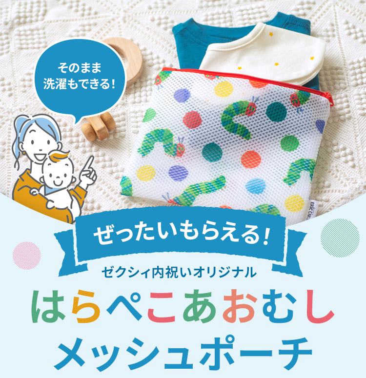 【Web限定】出産内祝い6,000円（税込）以上購入ではらぺこあおむしの「メッシュポーチ」を全員プレゼント