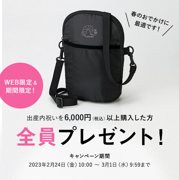 Web限定】出産内祝い6,000円（税込）以上購入ではらぺこあおむし保冷・保温ショルダーバッグを全員プレゼント