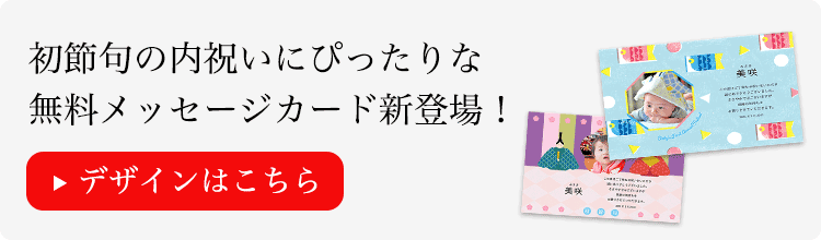 初節句内祝い 初節句祝い ギフトのお返しなら ゼクシィ内祝い