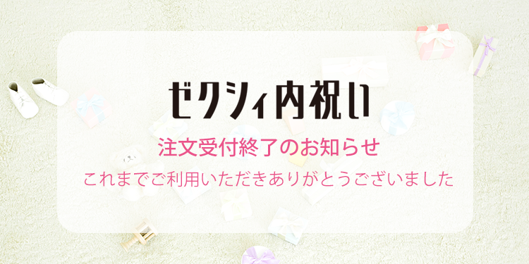 ゼクシィ内祝い】出産内祝い・結婚内祝いの通販
