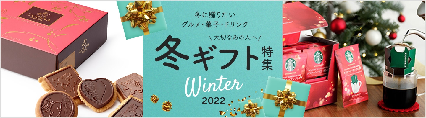 冬ギフト特集